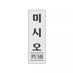 0271 - 미시오(PUSH)(80x250mm)