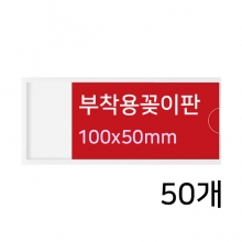 B100050B - 부착용꽂이판(50개)(100x50mm)