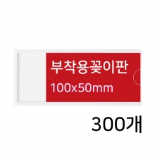 B100050BM - 부착용꽂이판(300개)(100x50mm)
