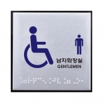 0476 - 장애인남자화장실(점자)(100x100mm)