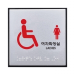 0477 - 장애인여자화장실(점자)(100x100mm)