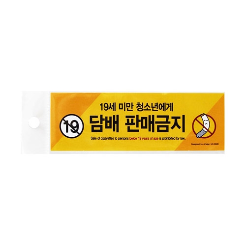 0028 - 담배판매금지(19세미만..)