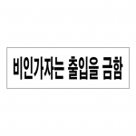 SP0083 - 비인가자는 출입을 금함 (300x100mm)