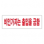 SP0084 - 비인가자는 출입을 금함 (300x100mm)