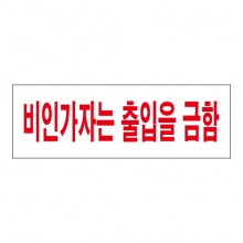 SP0084 - 비인가자는 출입을 금함 (300x100mm)