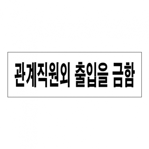 SP0085 - 관계직원외 출입을 금함 (300x100mm)