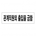 SP0085 - 관계직원외 출입을 금함 (300x100mm)