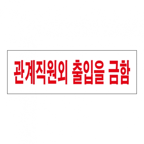 SP0086 - 관계직원외 출입을 금함 (300x100mm)