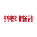 SP0086 - 관계직원외 출입을 금함 (300x100mm)