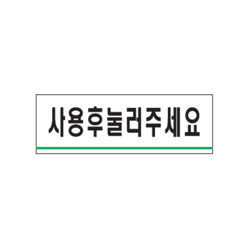 0775 - 사용후눌러주세요(120x40mm)