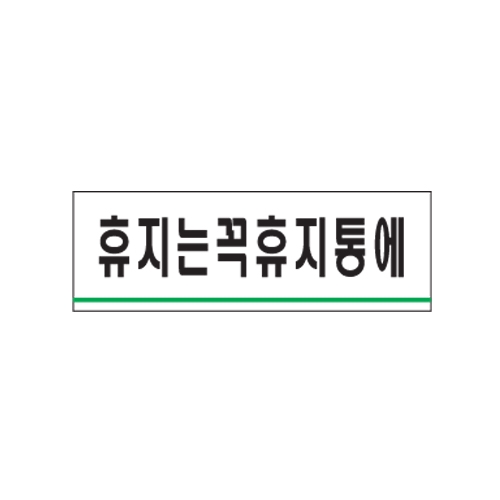 0780 - 휴지는꼭휴지통에(120x40mm)