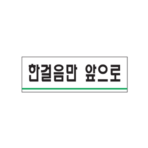 0784 - 한걸음만 앞으로(120x40mm)