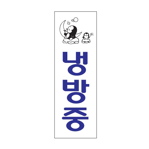 0995 - 냉방중(100x300mm)