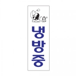 0995 - 냉방중(100x300mm)