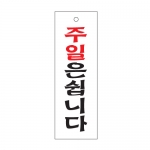 0984 - 주일은쉽니다(100x300mm)