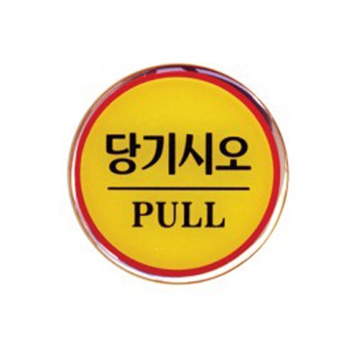 1401 - 당기시오(PULL)(지름62mm)