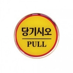 1401 - 당기시오(PULL)(지름62mm)