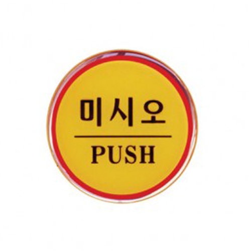 1402 - 미시오(PUSH)(지름62mm)