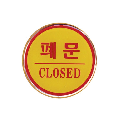 1403 - 폐문(CLOSED)(지름62mm)