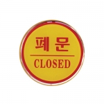 1403 - 폐문(CLOSED)(지름62mm)