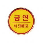 1404 - 금연(NO SMOKING)(지름62mm)