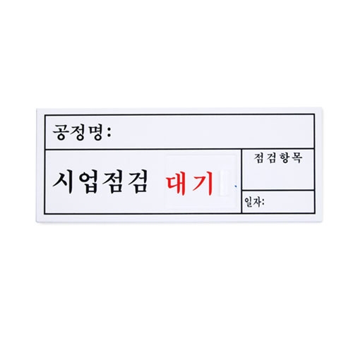 MP0021 - 작업점검용 명패(200x80mm)