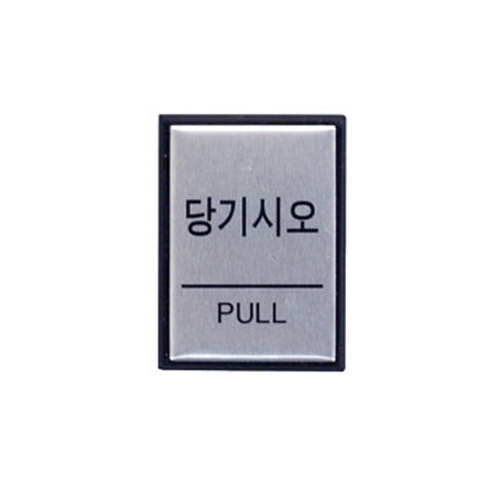 0478 - 당기시오(PULL)(40x55mm)