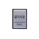 0478 - 당기시오(PULL)(40x55mm)