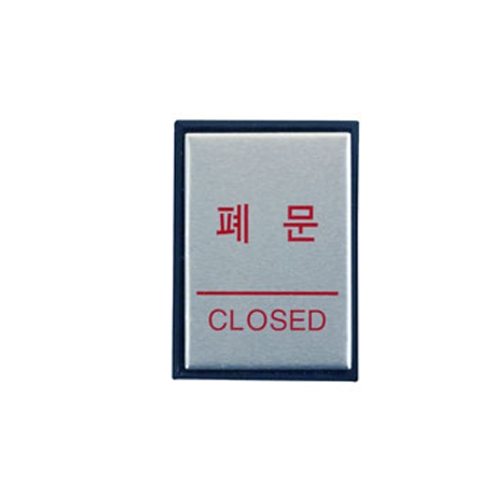 0480 - 폐문(CLOSED)(40x55mm)