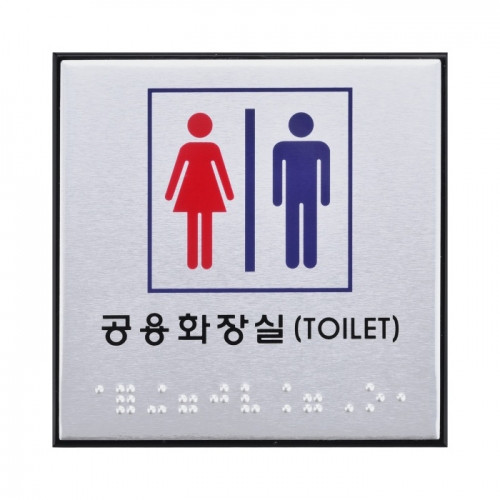 0471 - 공용화장실(TOILET)(점자)(100x100mm)