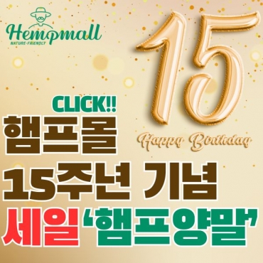 햄프몰 15주년 기념 햄프양말 만원의 행복!