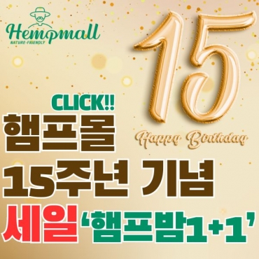 햄프몰 15주년 기념 햄프밤 1+1