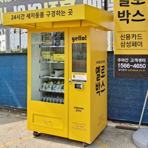 구미 컴인워시 봉곡점 세차용품 스마트 자동판매기