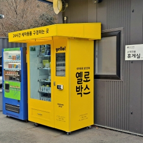 여수 샤인홀릭 세차용품 스마트 자동판매기