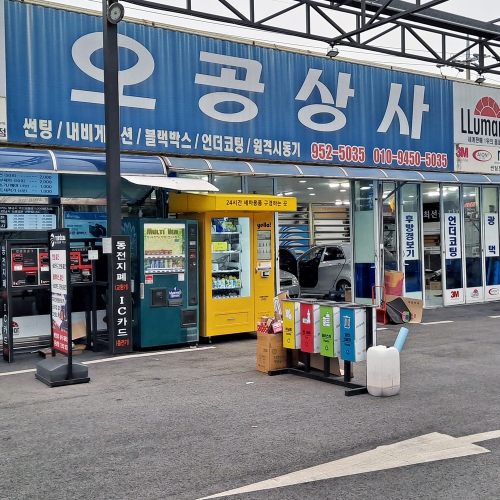 광주 오공셀프세차장 세차용품 스마트 자동판매기