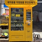 세종 24시셀프 장군점 세차용품 스마트 자동판매기