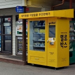 순천 엔씨셀프 봉당점 세차용품 스마트 자동판매기