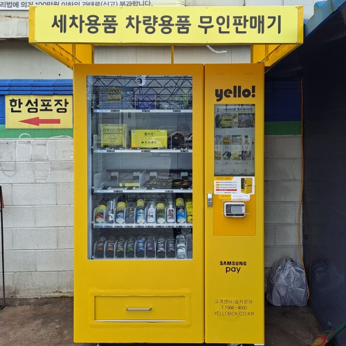 양주 엠워시 세차용품 스마트 자동판매기