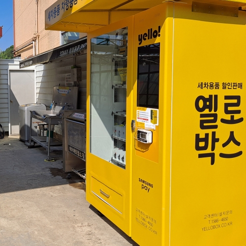 대전 안영셀프세차장 세차용품 스마트 자동판매기