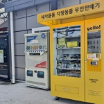 부산 듀오프리미엄 대저점 세차용품 스마트 자동판매기