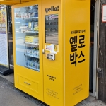 안산 워시스테이션 세차용품 스마트 자동판매기