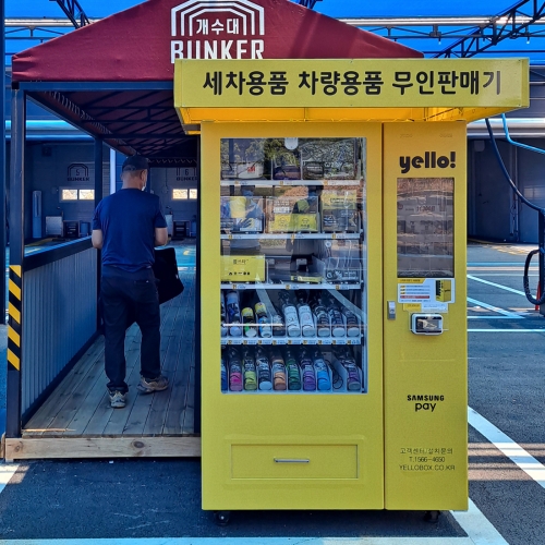 공주 벙커카워시 세차용품 스마트 자동판매기