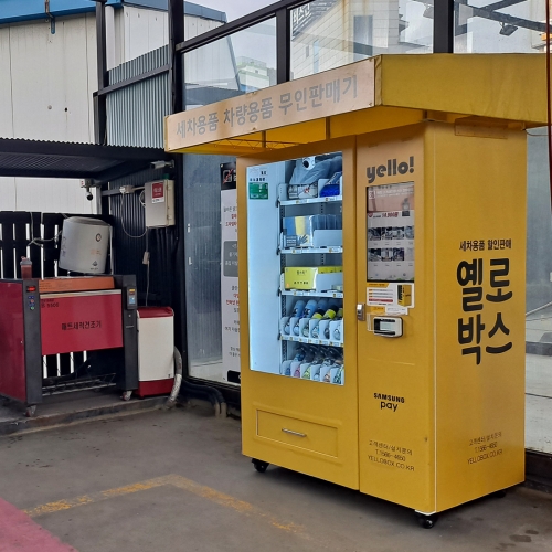 부산 클린샷 세차용품 스마트 자동판매기