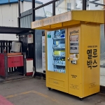부산 클린샷 세차용품 스마트 자동판매기