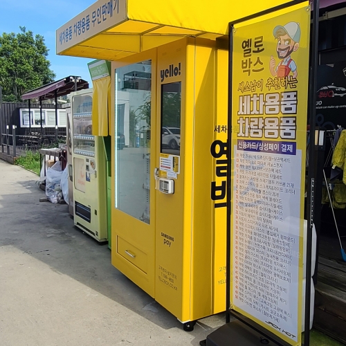 부산 듀오프리미엄 본점 세차용품 스마트 자동판매기