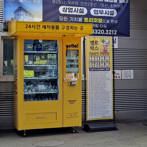 인천 아이와싱 세차용품 스마트 자동판매기