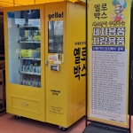 세종 스카이 연서점 세차용품 스마트 자동판매기