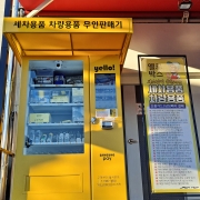 청주 테크노 셀프세차장 세차용품 스마트 자동판매기