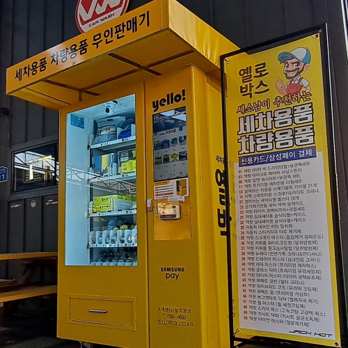 창원 빅토리워시 세차용품 스마트 자동판매기