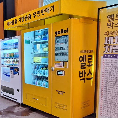 여수 워시존 하동점 세차용품 스마트 자동판매기